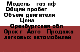  › Модель ­ газ аф-3717 › Общий пробег ­ 223 000 › Объем двигателя ­ 2 500 › Цена ­ 220 000 - Оренбургская обл., Орск г. Авто » Продажа легковых автомобилей   